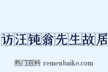 访汪钝翁先生故居是什么意思的图片